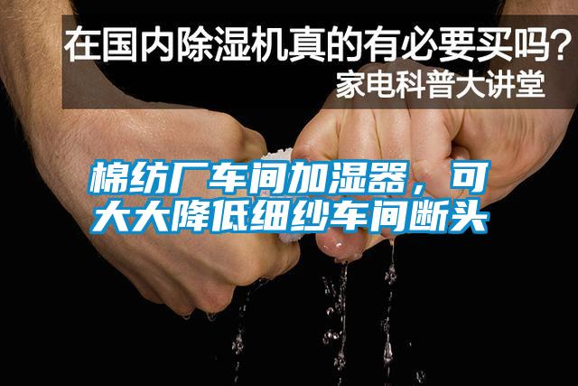 棉紡廠車間加濕器，可大大降低細紗車間斷頭