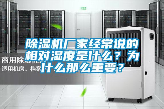 除濕機廠家經常說的相對濕度是什么?為什么那么重要?