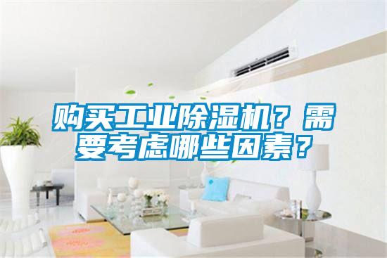 購買工業(yè)除濕機？需要考慮哪些因素？