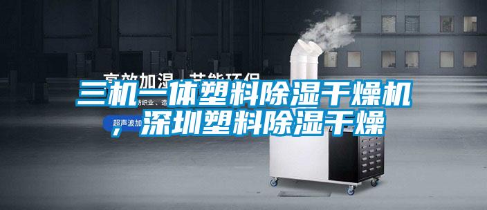三機一體塑料除濕干燥機,深圳塑料除濕干燥