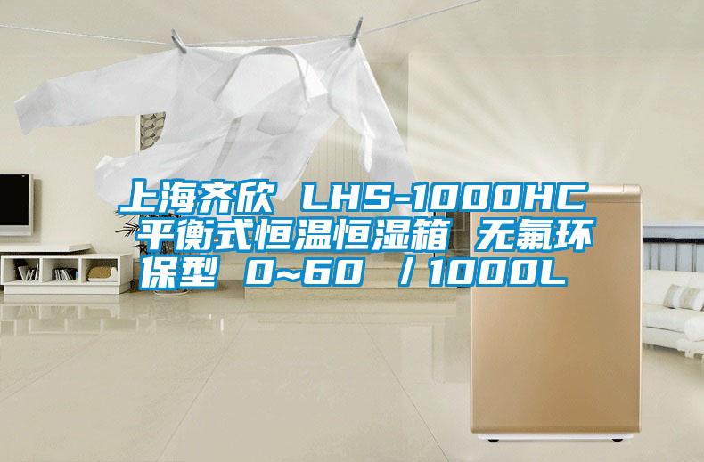 上海齊欣 LHS-1000HC 平衡式恒溫恒濕箱 無氟環保型 0~60℃/1000L
