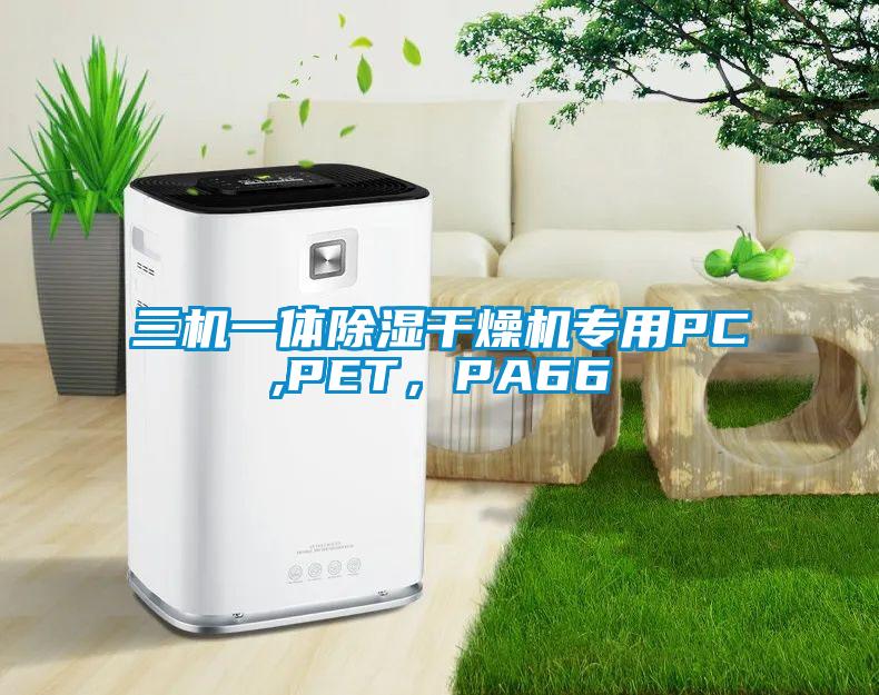 三機一體除濕干燥機專用PC,PET，PA66