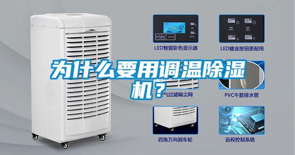 為什么要用調溫除濕機?