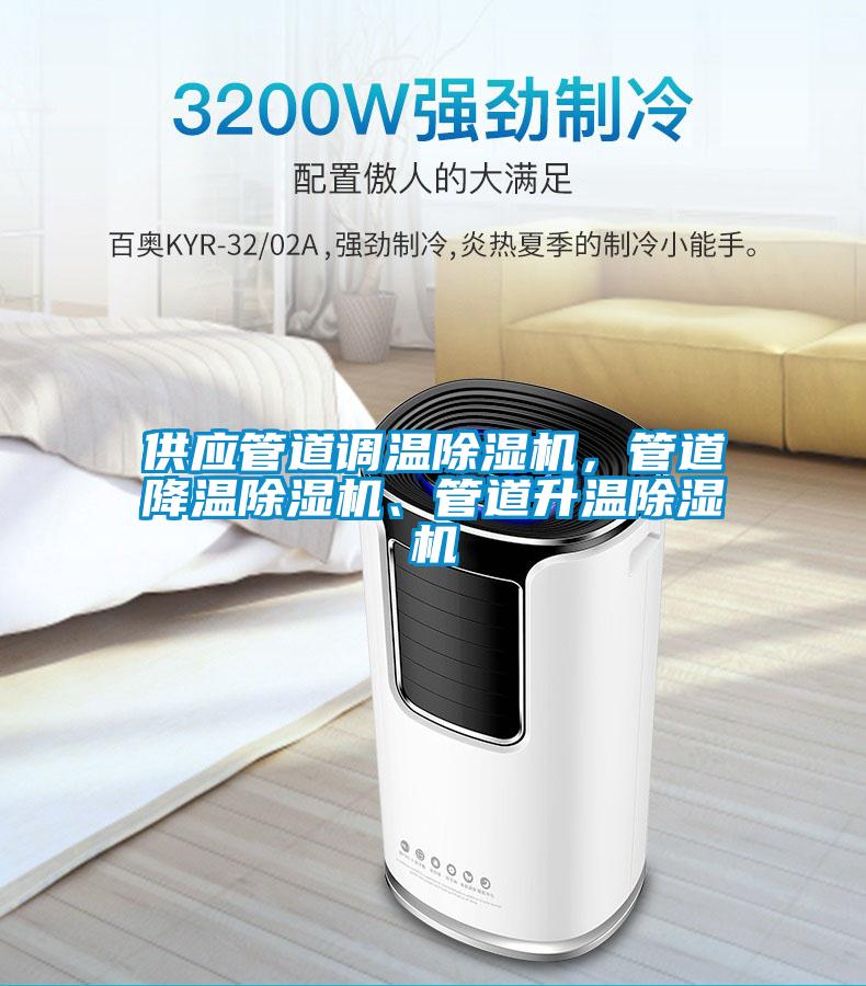 供應管道調(diào)溫除濕機,管道降溫除濕機、管道升溫除濕機