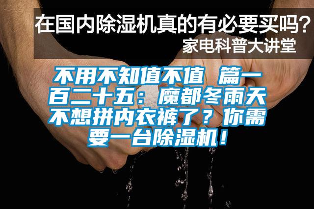 不用不知值不值 篇一百二十五：魔都冬雨天不想拼內(nèi)衣褲了？你需要一臺除濕機(jī)！