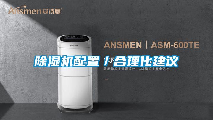 除濕機(jī)配置/合理化建議
