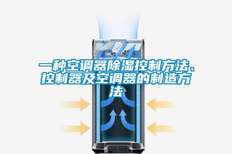 一種空調器除濕控制方法、控制器及空調器的制造方法