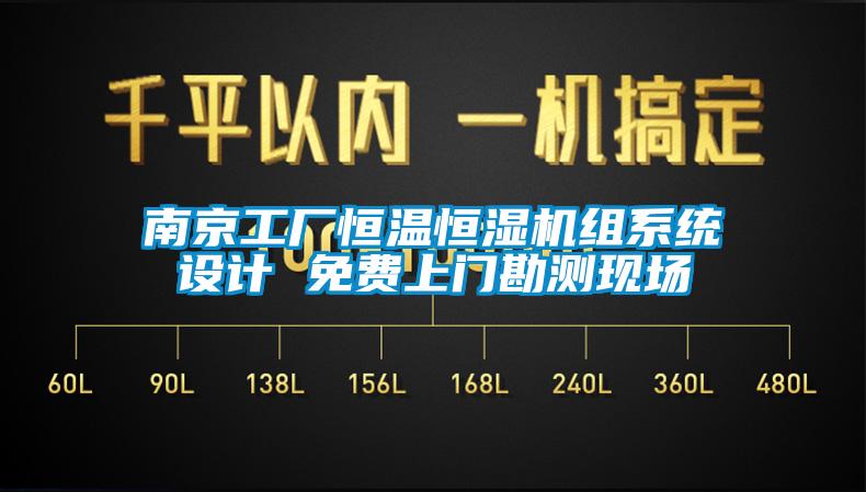 南京工廠恒溫恒濕機(jī)組系統(tǒng)設(shè)計(jì) 免費(fèi)上門勘測(cè)現(xiàn)場(chǎng)