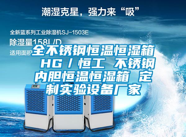 全不銹鋼恒溫恒濕箱 HG/恒工 不銹鋼內膽恒溫恒濕箱 定制實驗設備廠家