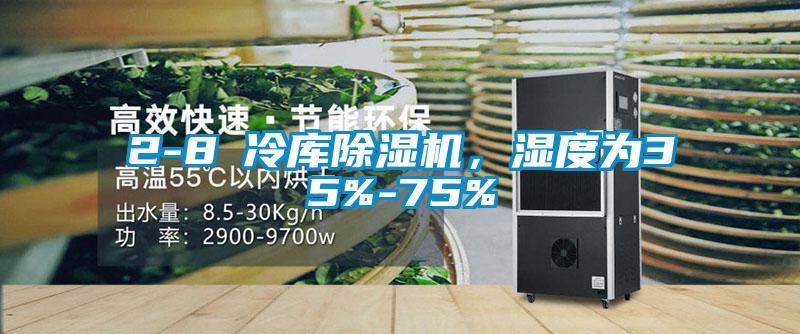 2-8℃冷庫除濕機，濕度為35%-75%