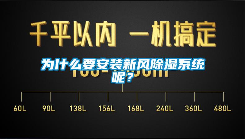 為什么要安裝新風除濕系統呢?