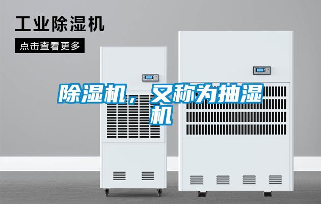 除濕機(jī),又稱(chēng)為抽濕機(jī)