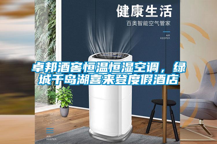 卓邦酒窖恒溫恒濕空調，綠城千島湖喜來登度假酒店