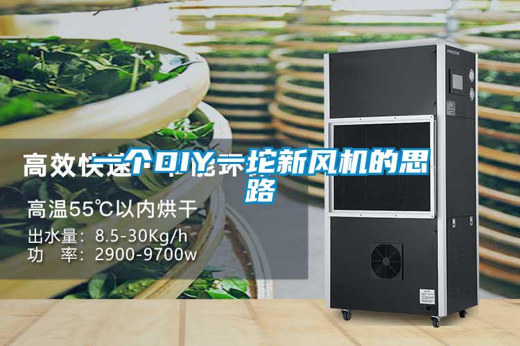 一個DIY一坨新風(fēng)機的思路