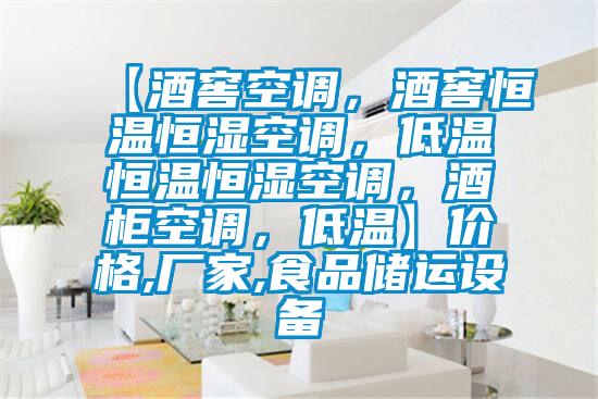 【酒窖空調(diào)，酒窖恒溫恒濕空調(diào)，低溫恒溫恒濕空調(diào)，酒柜空調(diào)，低溫】價(jià)格,廠家,食品儲運(yùn)設(shè)備