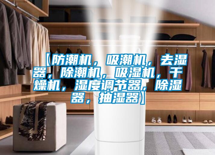 【防潮機,吸潮機,去濕器,除潮機,吸濕機,干燥機,濕度調節器,除濕器,抽濕器】