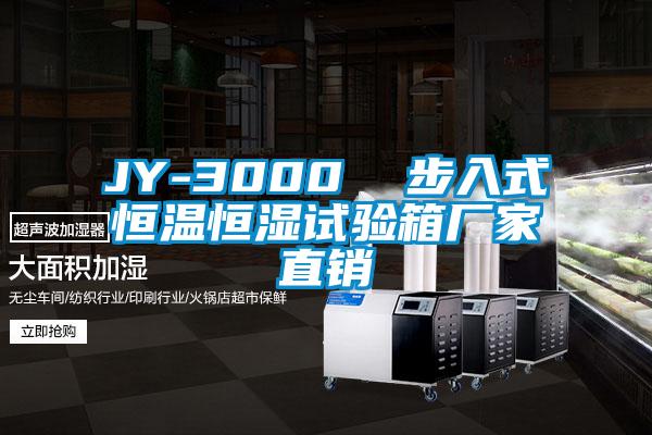 JY-3000 步入式恒溫恒濕試驗(yàn)箱廠家直銷