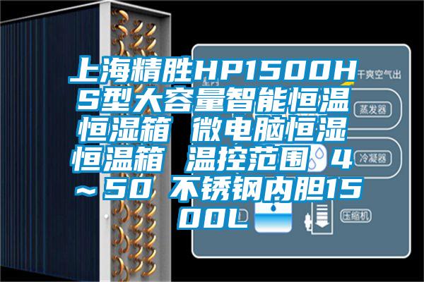 上海精勝HP1500HS型大容量智能恒溫恒濕箱 微電腦恒濕恒溫箱 溫控范圍 4℃~50℃不銹鋼內膽1500L