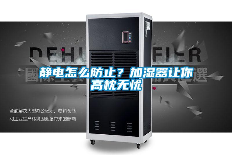 靜電怎么防止？加濕器讓你高枕無憂