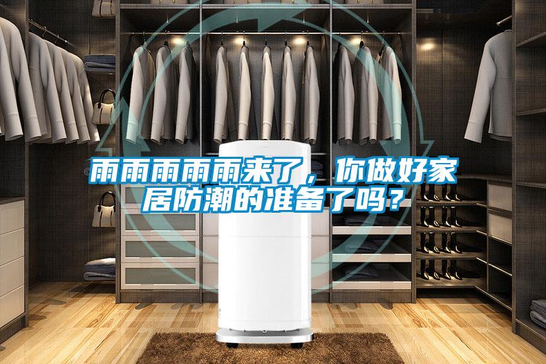 雨雨雨雨雨來了,你做好家居防潮的準備了嗎?