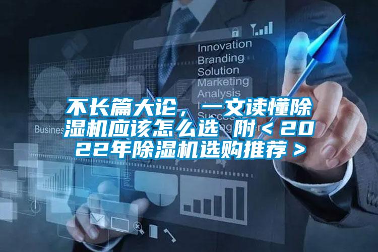 不長篇大論,一文讀懂除濕機應該怎么選 附<2022年除濕機選購推薦>