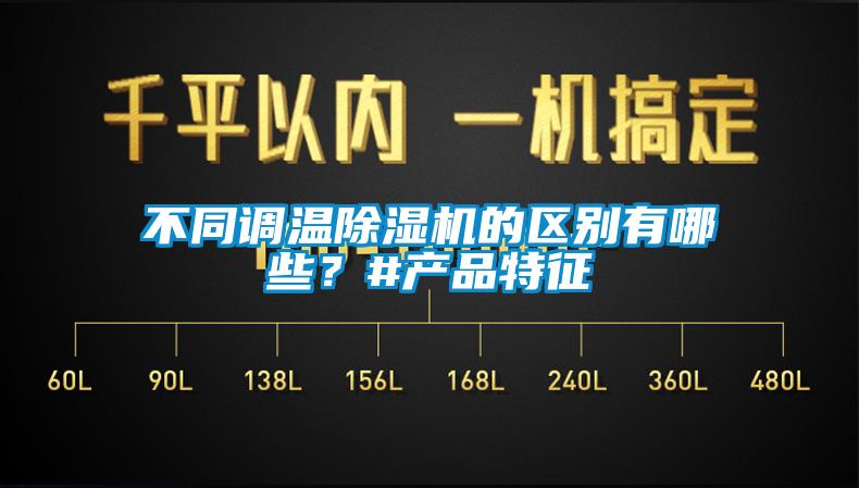 不同調溫除濕機的區(qū)別有哪些？#產品特征