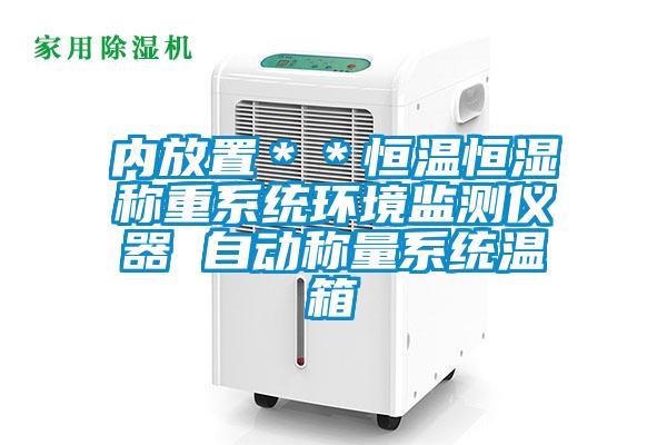 內(nèi)放置**恒溫恒濕稱重系統(tǒng)環(huán)境監(jiān)測(cè)儀器 自動(dòng)稱量系統(tǒng)溫箱