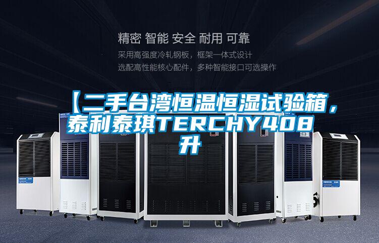 【二手臺灣恒溫恒濕試驗箱，泰利泰琪TERCHY408升