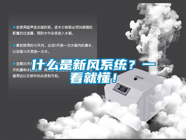 什么是新風系統？一看就懂！