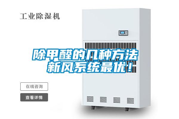 除甲醛的幾種方法 新風系統最優！