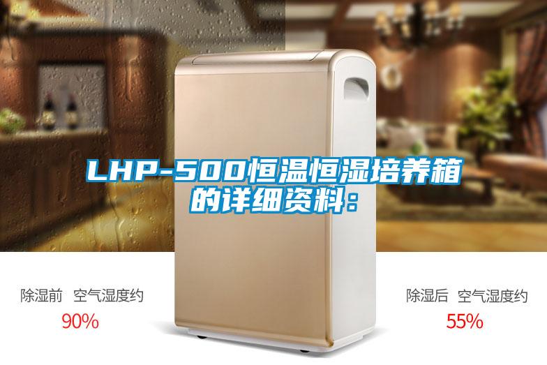 LHP-500恒溫恒濕培養(yǎng)箱的詳細(xì)資料: