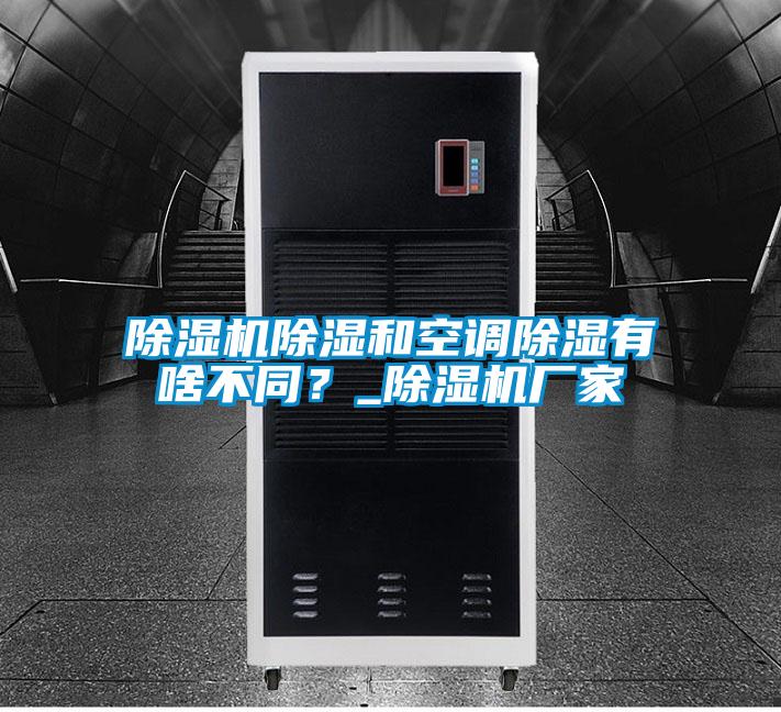 除濕機除濕和空調除濕有啥不同？_除濕機廠家