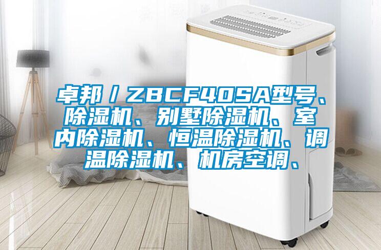 卓邦／ZBCF40SA型號、除濕機、別墅除濕機、室內除濕機、恒溫除濕機、調溫除濕機、機房空調、