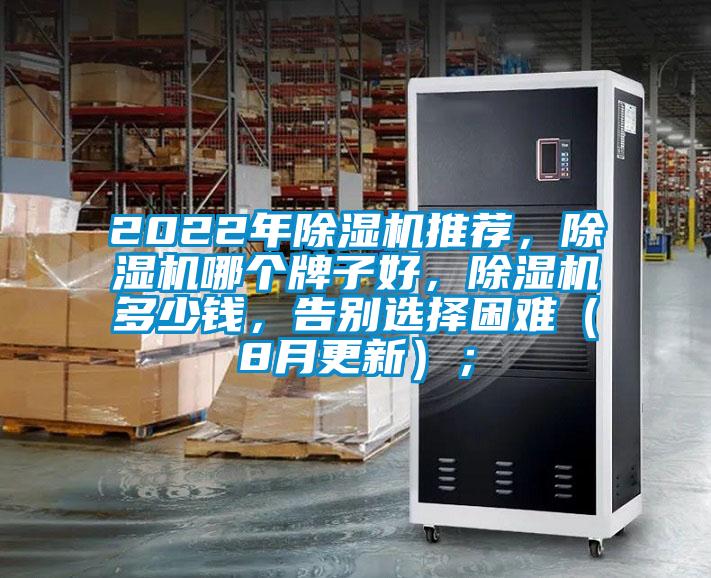 2022年除濕機(jī)推薦，除濕機(jī)哪個(gè)牌子好，除濕機(jī)多少錢，告別選擇困難（8月更新）；