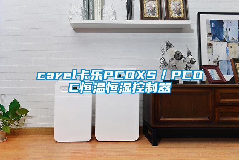 carel卡樂PCOXS/PCOC恒溫恒濕控制器