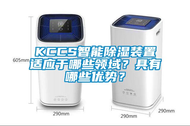 KCCS智能除濕裝置適應于哪些領域?具有哪些優勢?