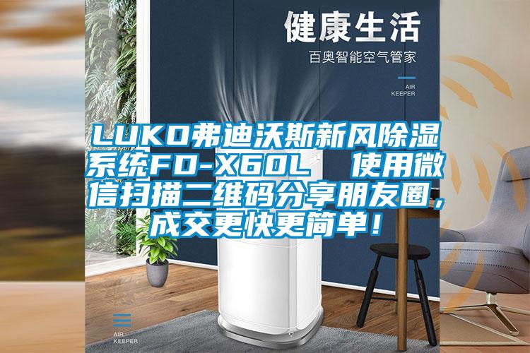 LUKO弗迪沃斯新風除濕系統FD-X60L  使用微信掃描二維碼分享朋友圈，成交更快更簡單！