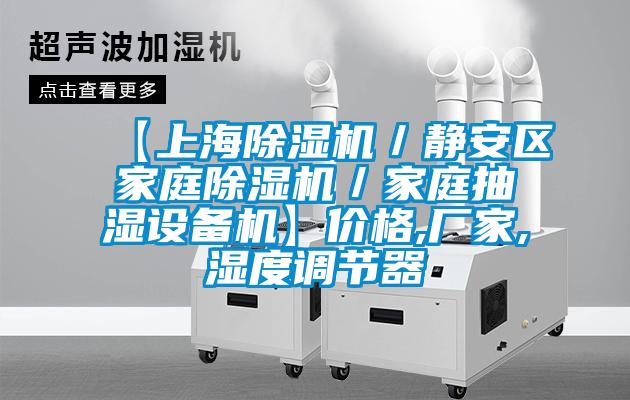 【上海除濕機/靜安區(qū)家庭除濕機/家庭抽濕設(shè)備機】價格,廠家,濕度調(diào)節(jié)器