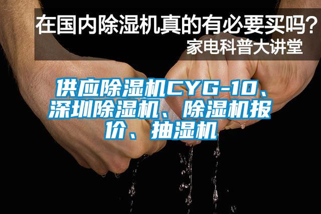 供應(yīng)除濕機(jī)CYG-10、深圳除濕機(jī)、除濕機(jī)報(bào)價(jià)、抽濕機(jī)