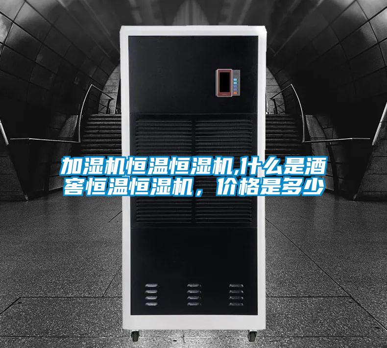 加濕機(jī)恒溫恒濕機(jī),什么是酒窖恒溫恒濕機(jī)，價(jià)格是多少