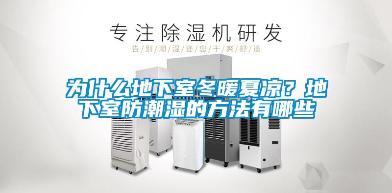 為什么地下室冬暖夏涼？地下室防潮濕的方法有哪些