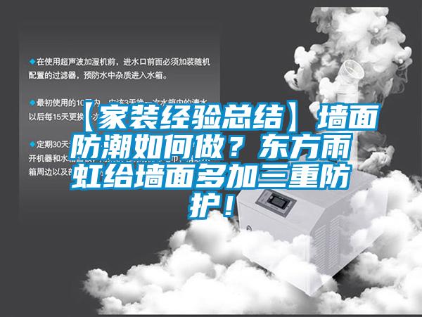 【家裝經驗總結】墻面防潮如何做？東方雨虹給墻面多加三重防護！