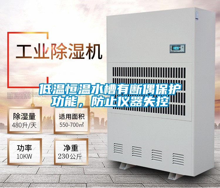 低溫恒溫水槽有斷偶保護(hù)功能，防止儀器失控