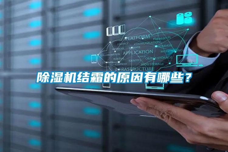 除濕機結霜的原因有哪些?