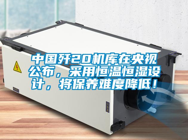 中國殲20機(jī)庫在央視公布，采用恒溫恒濕設(shè)計(jì)，將保養(yǎng)難度降低！