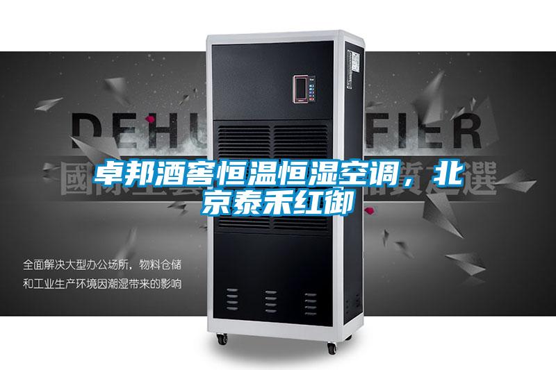 卓邦酒窖恒溫恒濕空調，北京泰禾紅御