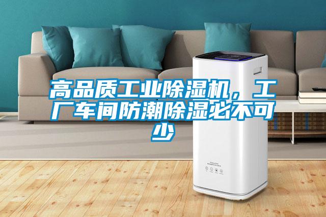 高品質工業(yè)除濕機,工廠車間防潮除濕必不可少