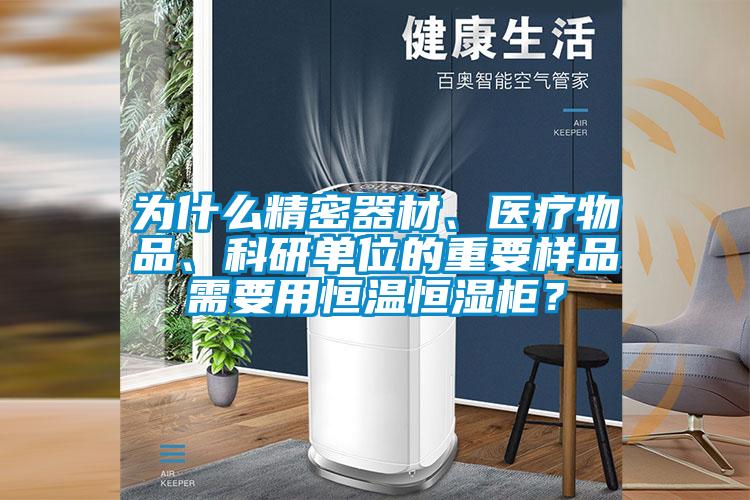 為什么精密器材、醫療物品、科研單位的重要樣品需要用恒溫恒濕柜？