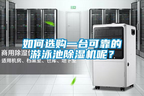 如何選購(gòu)一臺(tái)可靠的游泳池除濕機(jī)呢？