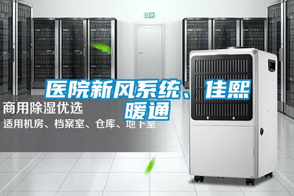醫(yī)院新風系統、佳熙暖通